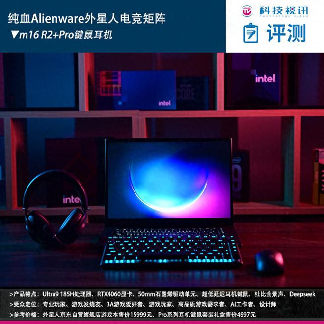 备矩阵：m16 R2+Pro键鼠耳机性能巅峰开元棋牌纯血Alienware外星人电竞装(图7)